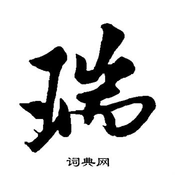 米芾写的瑞