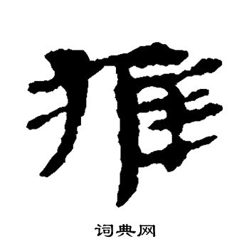 居延简写的推