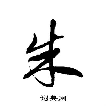 徐伯清写的朱