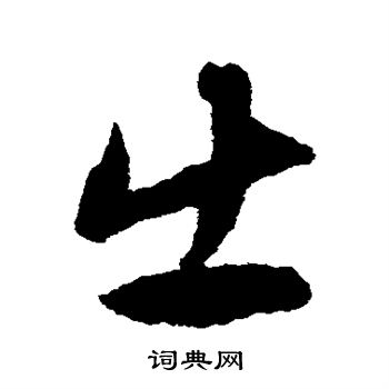 揭傒斯写的出
