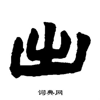 赵之谦写的出
