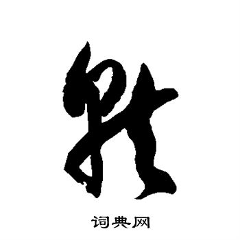 徐伯清写的就