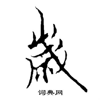 欧阳询写的岁