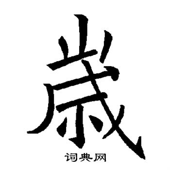 褚遂良写的岁