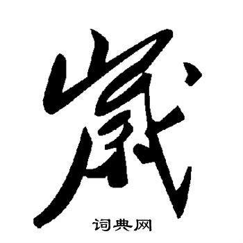 岁