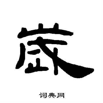 曹全碑写的岁