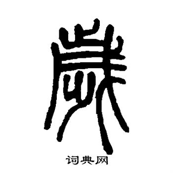 邓石如写的岁