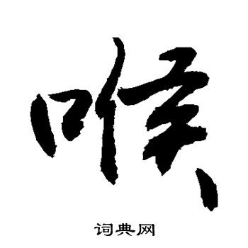 敬世江写的喉