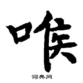 寂熙和尚碑写的喉