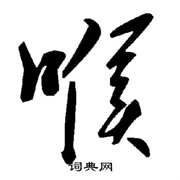 喉
