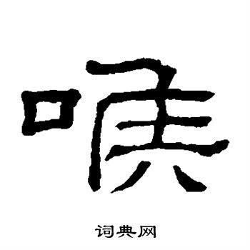 隶辨写的喉