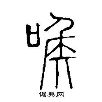 说文解字写的喉
