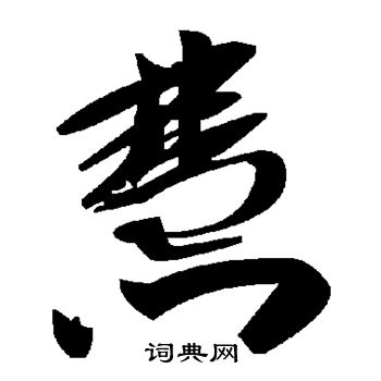 慧