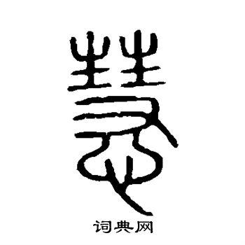 说文解字写的慧