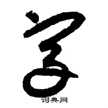 鲜于枢写的字