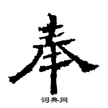 中岳灵庙碑写的奉
