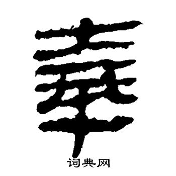 马王堆帛书写的奉