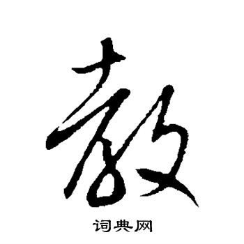米芾写的教