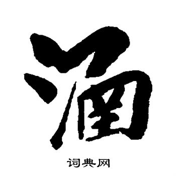 吴荣光写的涵