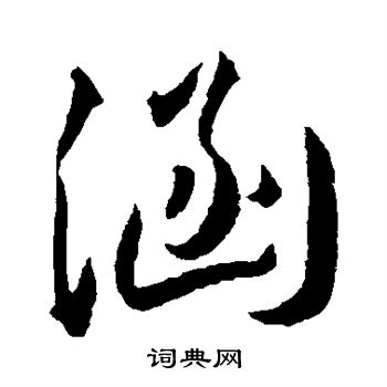 文征明写的涵