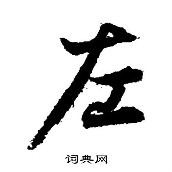 李隆基写的左