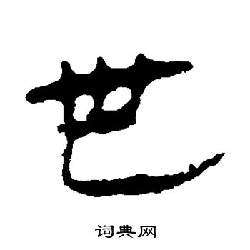 马王堆帛书写的世