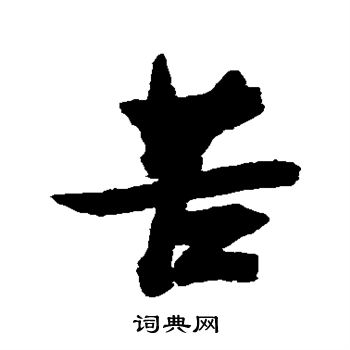 张瑞图写的苦