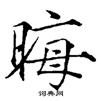 赵佶写的晦