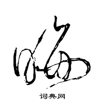 苏轼写的晦