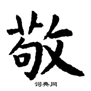 野村素轩写的敬