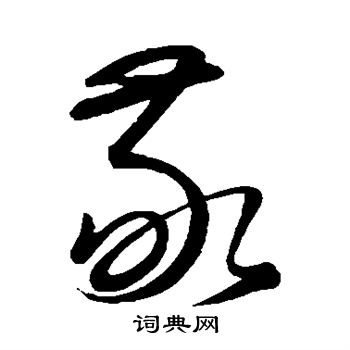 康里子山写的敬