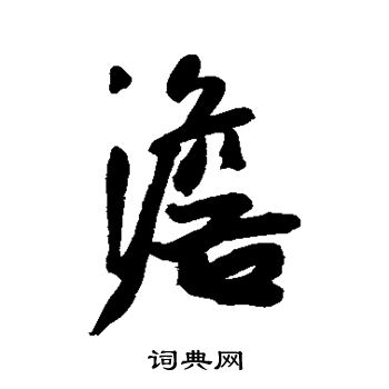 王宠写的澹