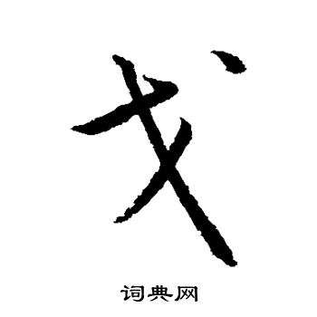 蔡羽写的戈