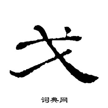 隶辨写的戈