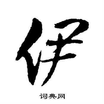 王铎写的伊