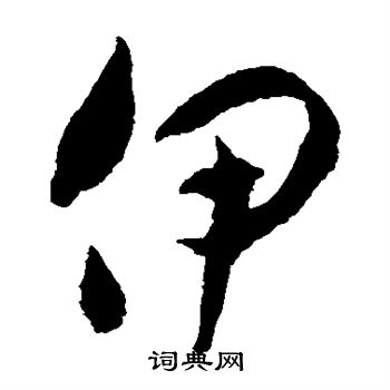 徐伯清写的伊