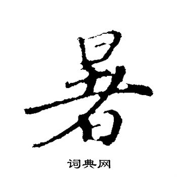 韩世忠写的暑