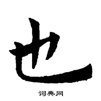 褚遂良写的也