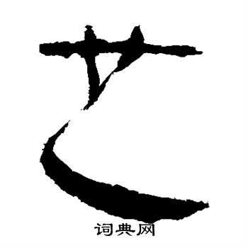 马王堆帛书写的也