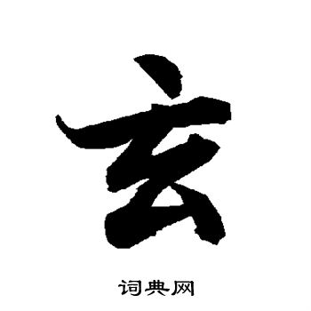 陆柬之写的玄