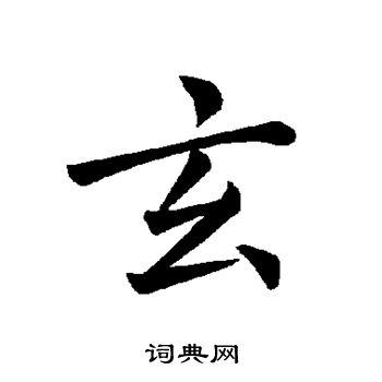 褚遂良写的玄