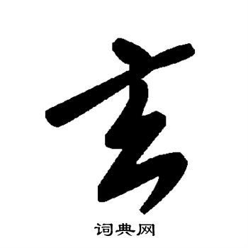 玄
