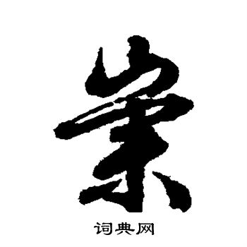 文征明写的崇