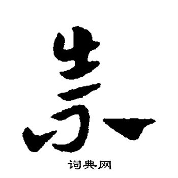 赵子昂写的崇