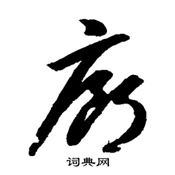 智永写的廊
