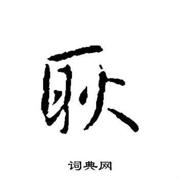 王羲之写的耿