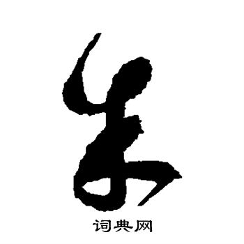 祝枝山写的朱