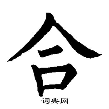 柳公权写的合