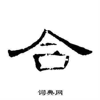 曹全碑写的合