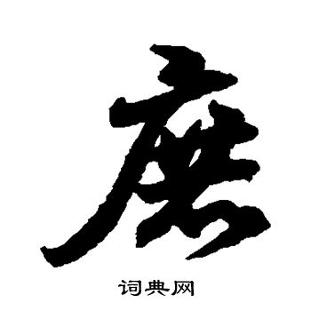 王羲之写的庶